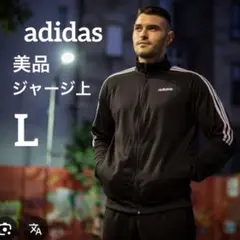 アディダス　メンズ　ジャージ　上　ジャケット　ジッパー　上着　L ブラック　黒