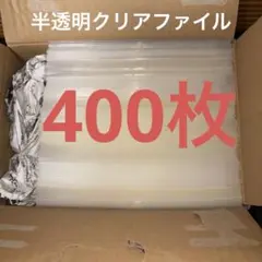 A4 クリアファイル 透明 まとめ売り 大量セット400枚 期間限定特価 
