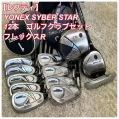 【レフティ】ゴルフセット　ヨネックス　サイバースター　フレックスR 12本セット 2026年最新】ヨネックス ゴルフ 左利きの人気アイテム - メルカリ