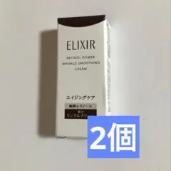 ゆ*う様 エリクシール レチノパワー リンクルクリーム ba S 2g 2個