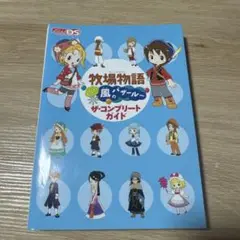 牧場物語 ようこそ!風のバザールへ ザ・コンプリートガイド