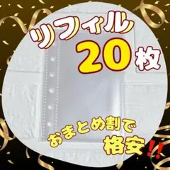リフィル　Ａ７　６穴　クリア　最安値　20枚セット　シール帳　シール台紙　新品