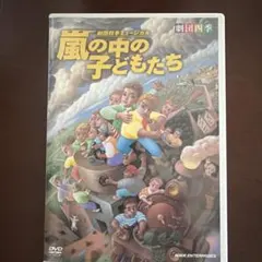 2026年最新】劇団四季 嵐の中の子どもたち [DVD]の人気アイテム - メルカリ