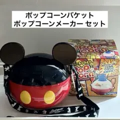 ミッキー ポップコーンバケットとポップコーンメーカー セットのサムネイル