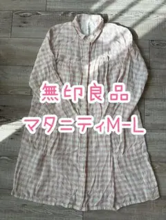 無印良品　MUJI　マタニティ　パジャマ　トップス　二重ガーゼ　ピンク　M〜L