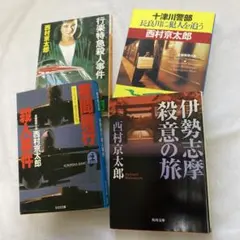 西村京太郎ミステリー作品集４冊セット