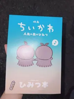 映画 ちいかわ 人魚の島のひみつ 入場者特典 第5弾 ひみつ本