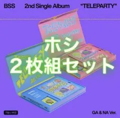 BSS TELEPARTY ホシ アルバム 2点セット