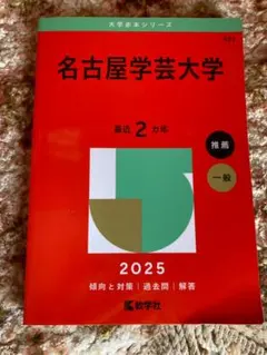 名古屋学芸大学 2025 赤本