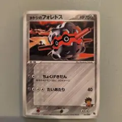 ポケカ　タケシのフォレトス　011/020