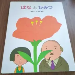 はなとひみつ