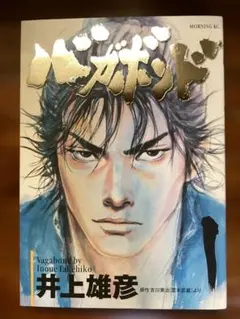 バガボンド 1巻 初版 第1刷☆井上雄彦 吉川英治 講談社 モーニングKC