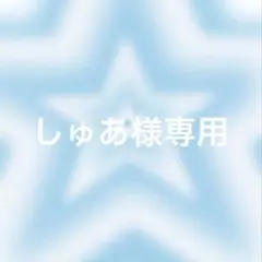 しゅあ様専用