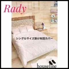 2026年最新】rady布団カバーシングルの人気アイテム - メルカリ