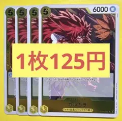【在庫12枚】カルガラ （R） OP12-099 （30）