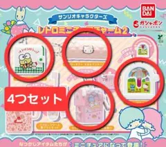サンリオ レトロミニチュアチャーム2【4つセット】