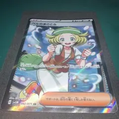 ポケモンカード ベルのまごころ SR 092/071