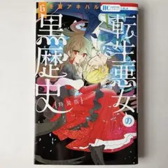転生悪女の黒歴史 6巻 - メルカリ