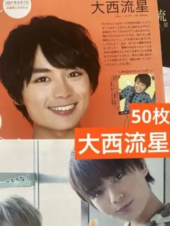 (通常サイズMyojo) 大西流星切り抜き約50枚☆なにわ男子付録ポスター1枚