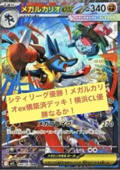 メガルカリオexデッキ　シティリーグ優勝　構築済みデッキ