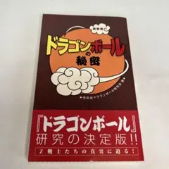 『ドラゴンボール』の秘密