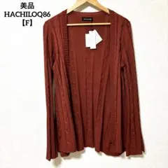 美品 HACHILOQ86【F】カーディガン 丈長め オレンジ系 上着 はおりのサムネイル