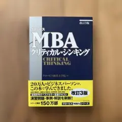 MBA クリティカル・シンキング 改訂3版