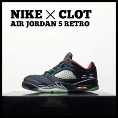 NIKE × クロット エア ジョーダン 5 レトロ ロー メンズ　25.5cm