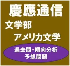 2026年最新】慶應 科目試験問題の人気アイテム - メルカリ