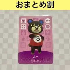 クマ　394 ムー　あつまれどうぶつの森amiiboカード　住人