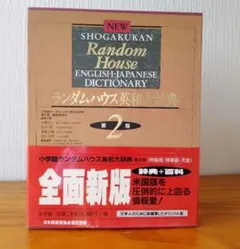2026年最新】小学館ランダムハウス英和大辞典の人気アイテム - メルカリ