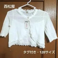 タグ付き 西松屋 レースボレロ 120サイズ