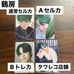 【JO1】鶴房汐恩 BE CLASSIC 通常セルカ AB トレカ タワレコ店舗