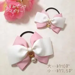 くすみピンク×(白に近い)アイボリー親子キッズ姉妹リボンヘアゴム♡ペア