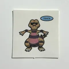 ポケモン デコキャラシール ワルビル パウンド