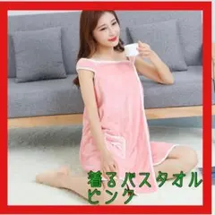 【再入荷】着るバスタオル バスローブ バスタオル ルームウェア ピンク ピ2-8