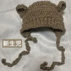 【新生児用】くま耳ボンネット