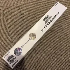 レッドアイズデュエルセット ycsj 미개봉