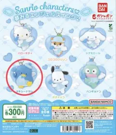 サンリオ　夢見るエンジェルスイング2 タキシードサム　ガチャ