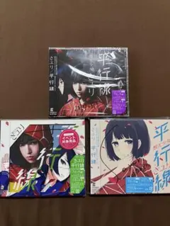 2026年最新】さユり/平行線の人気アイテム - メルカリ