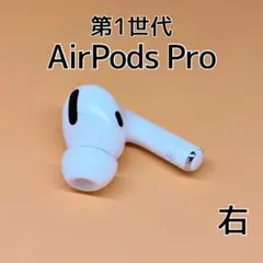 Apple AirPods Pro 第1世代 右イヤホン a287