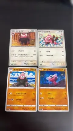 ポケモンカード キテルグマ ヌイコグマ 4枚セット