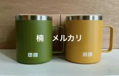 ユニクロ 感謝祭 2023 ノベルティ ステンレスマグカップ 2点セット