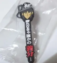 カイジ #ハッシュタグつける キーホルダー 養分