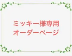 ミッキー様専用 オーダーページ