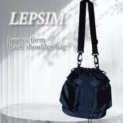 ヒロ様。LEPSIM レプシィム ブラック ショルダー バッグ バケット 黒 ロ