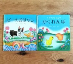 絵本 2冊セット ピーのおはなし うずらちゃんのかくれんぼ