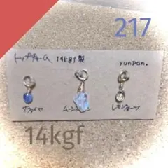 14kgfチャーム　3つset✧︎*。