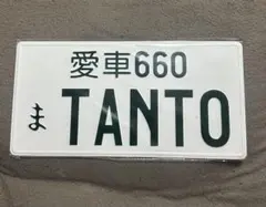 レア？JDM PLATES 愛車660 TANTO ナンバープレート 装飾品 レア？JDM PLATES 愛車660 TANTO ナンバープレート 装飾品 - メルカリ