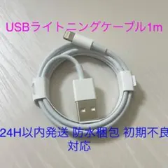 【新品】USBライトニングケーブル iPhone充電器 純正品質 1m 1本